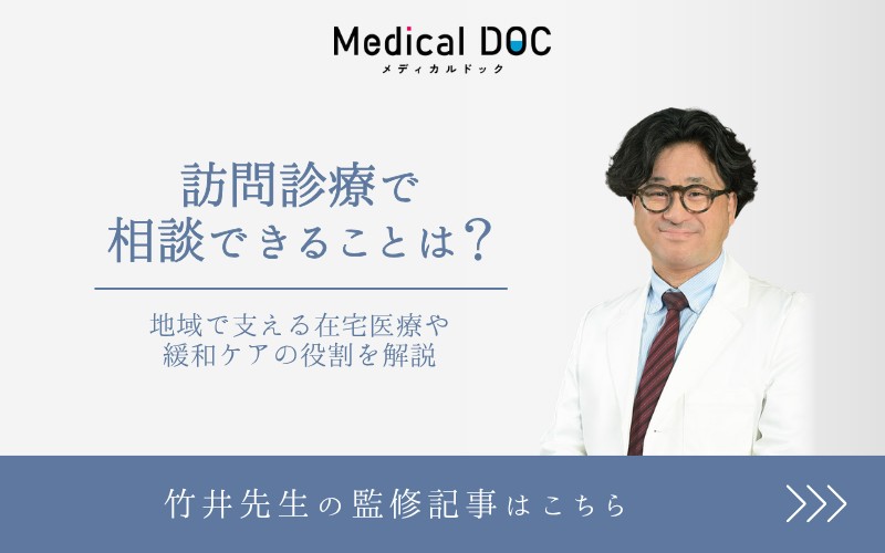 Medical DOC メディカルドック 「訪問診療で相談できることは?地域で支える在宅医療や緩和ケアの役割を解説」竹井先生の監修記事はこちら