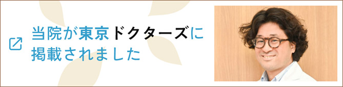 当院が東京ドクターズに掲載されました