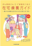 がん患者さんとご家族をつなぐ 在宅療養ガイド～豊かな療養生活をかなえる安心の1冊 書影