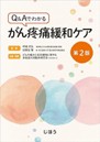 Q&Aでわかる がん疼痛緩和ケア第2版 書影