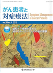 がん患者と対症療法　2019年 Vol.28 No.1 [雑誌] 書影