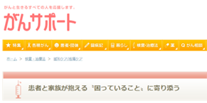 がんサポート「患者と家族が抱える〝困っていること〟に寄り添う」 書影
