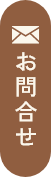 お問合せ