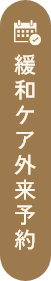 緩和ケア外来予約