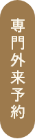専門外来予約